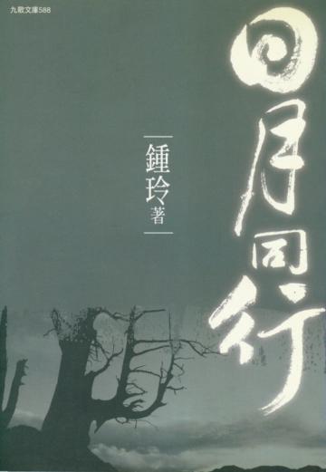 日月同行