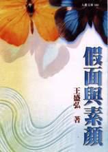 假面與素顏