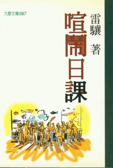 喧鬧日課