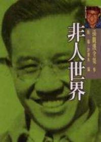非人世界:孫觀漢全集(9)