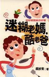 迷糊老媽.酷老爸妙妙家庭給你好看