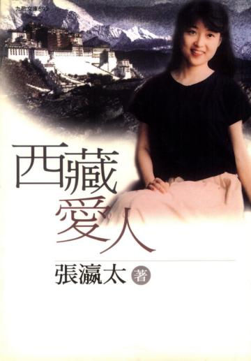 西藏愛人