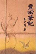 豐田筆記
