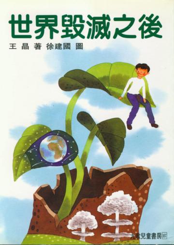 世界毀滅之後