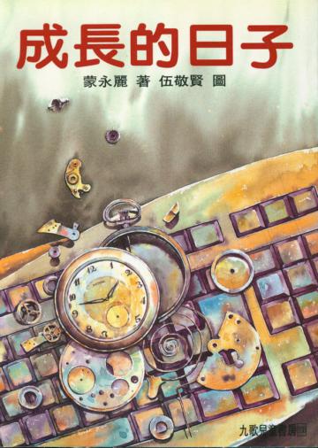 成長的日子