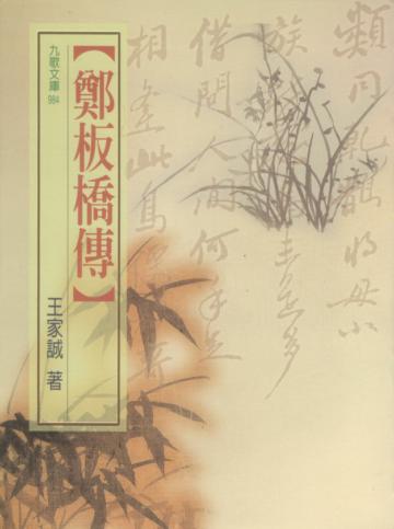 鄭板橋傳