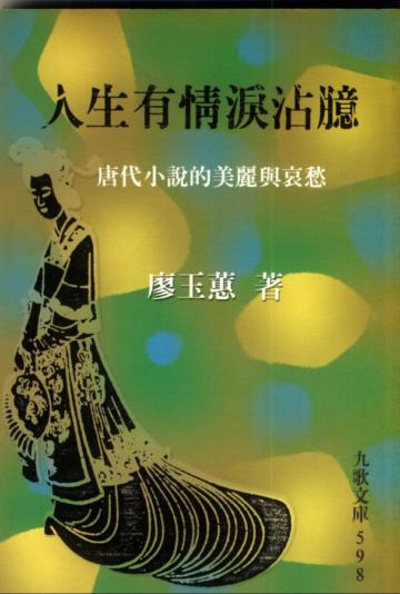 人生有情淚沾臆──唐代小說的美麗與哀愁