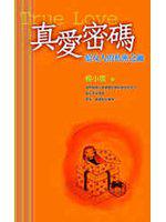 真愛密碼－給女人的私密之鑰給男人的愛情護照