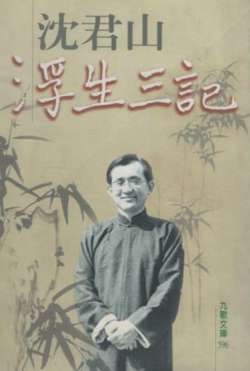 浮生三記