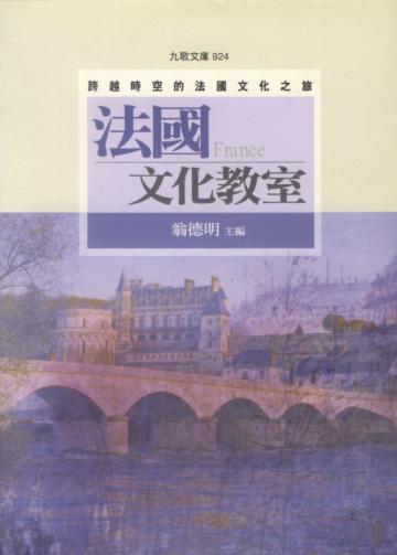 法國文化教室──跨越時空的法國文化之旅