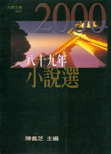 八十九年小說選