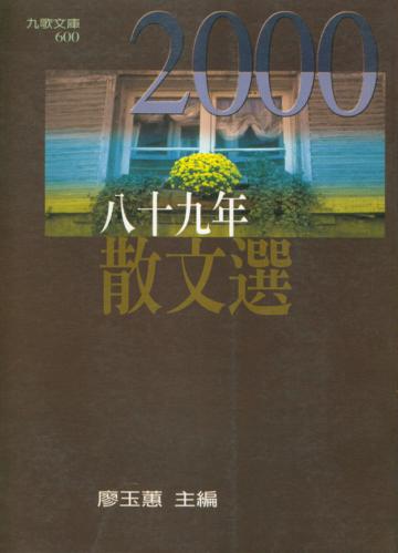 八十九年散文選
