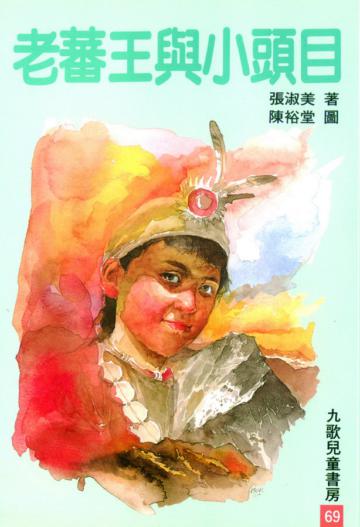 老蕃王與小頭目