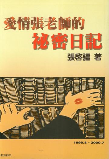 愛情張老師的祕密日記