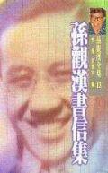 孫觀漢書信集:孫觀漢全集(13)