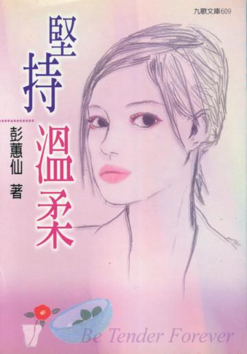 堅持溫柔