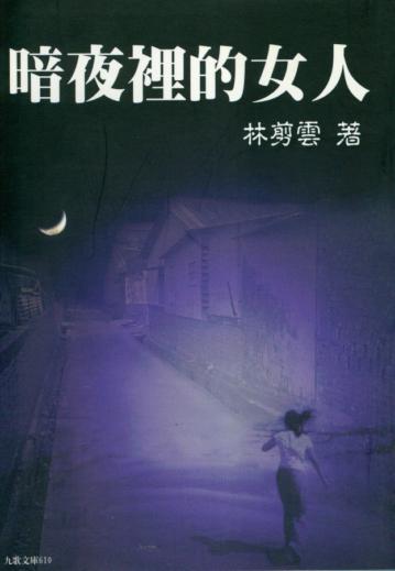 暗夜裡的女人
