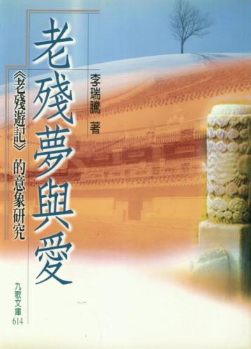 老殘的夢與愛—《老殘遊記》的意象研究