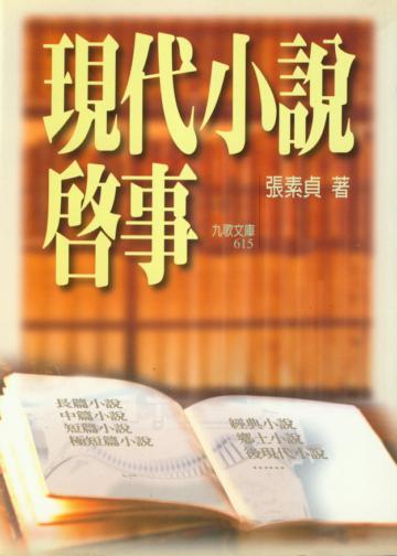 現代小說啟事