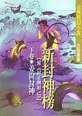 新封神榜(下)
