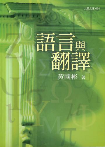 語言與翻譯