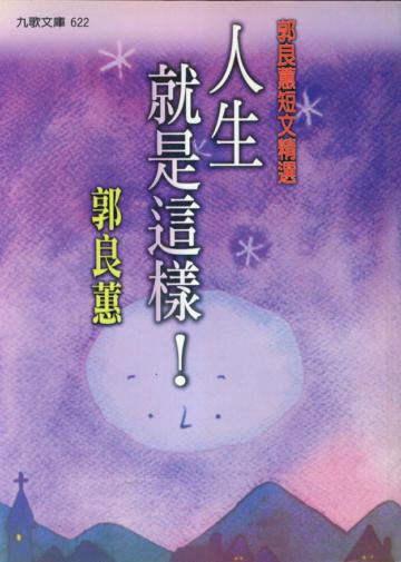 人生,就是這樣!