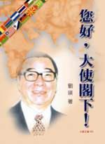 您好，大使閣下 ！