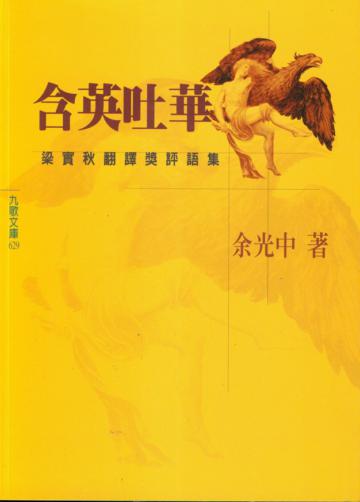 含英吐華──梁實秋翻譯獎評語集