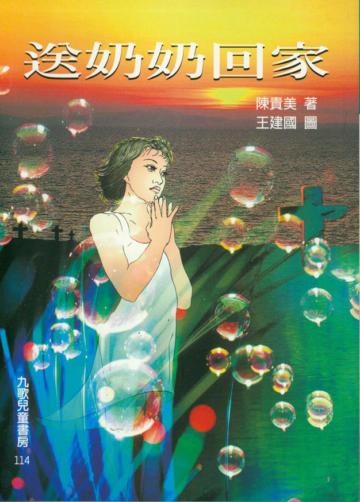 送奶奶回家