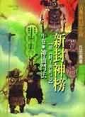 新封神榜(中)