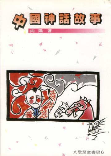中國神話故事