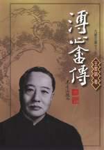 溥心畬傳