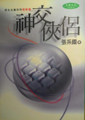 神交俠侶-民生主義系列育樂書（新版）