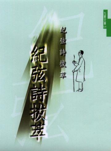 紀弦詩拔萃
