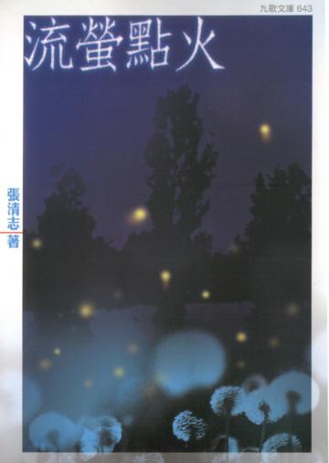 流螢點火