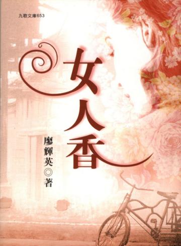女人香