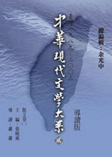 中華現代文學大系貳（3）：散文卷（一）
