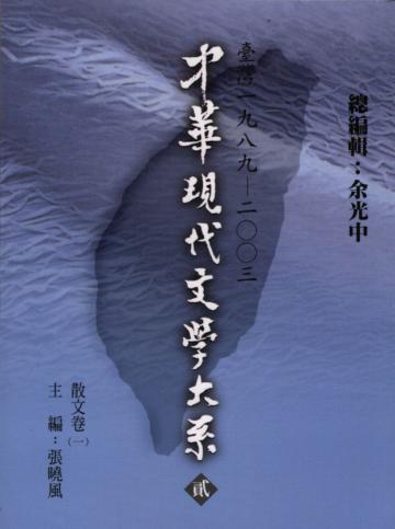 中華現代文學大系（2）：散文卷（1）