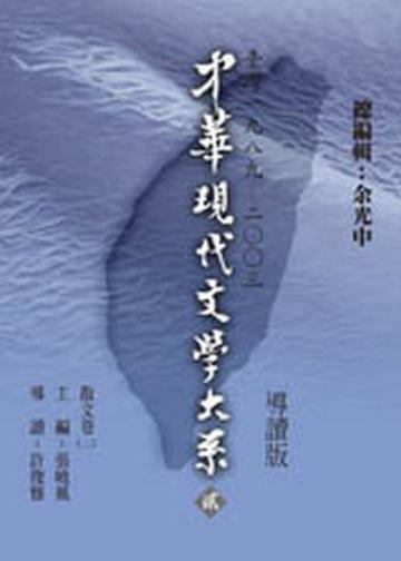 中華現代文學大系貳（4）：散文卷（二）