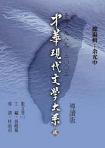 中華現代文學大系貳（5）：散文卷（三）