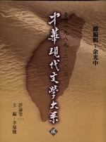 中華現代文學大系貳（12）：評論卷（二）