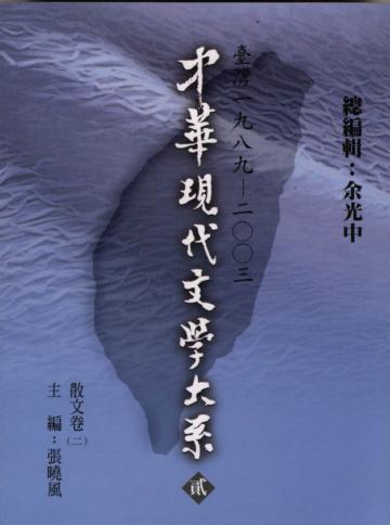 中華現代文學大系（2）：散文卷（2）
