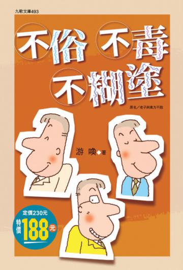 不毒不俗不糊塗