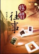 疼惜往事