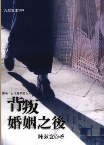 背叛婚姻之後