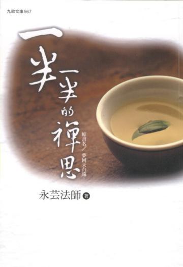 一半一半的禪思