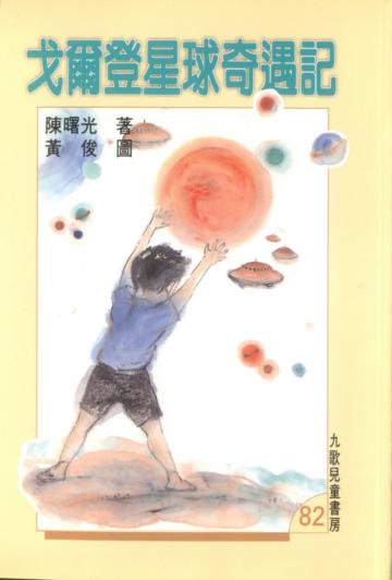 戈爾登星球奇遇記
