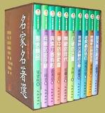 名家名著選
