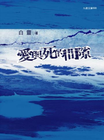 愛與死的間隙