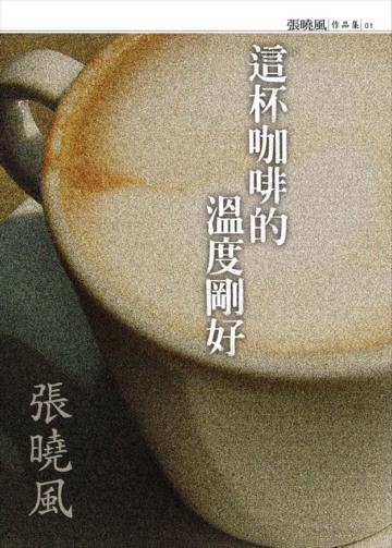 這杯咖啡的溫度剛好(新版)